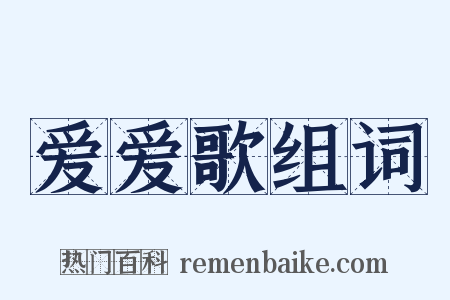 爱爱歌组词是什么意思的图片